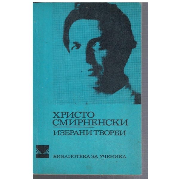 Избрани творби