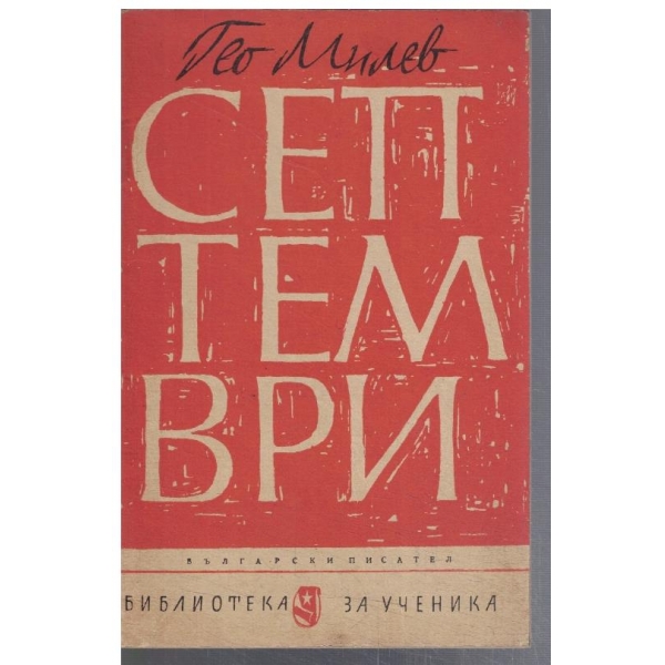 Септември