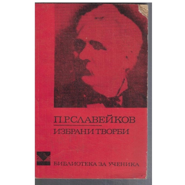 Избрани творби