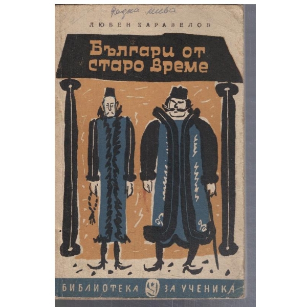 Българи от старо време