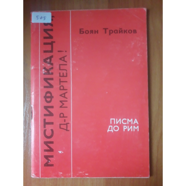 Министификация, д-р Мартела