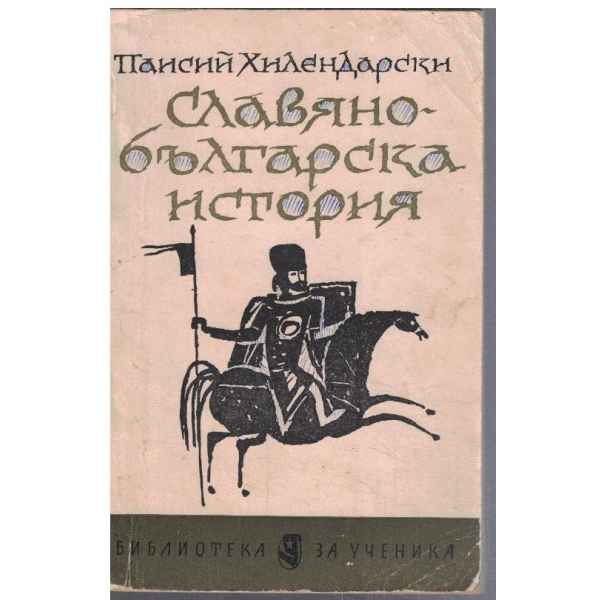 Славянобългарска история