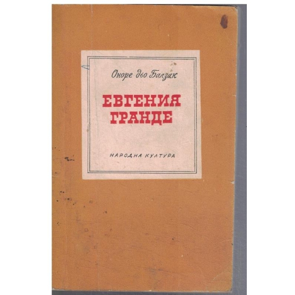 Евгения Гранде