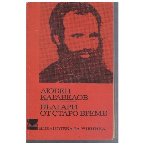 Българи от старо време