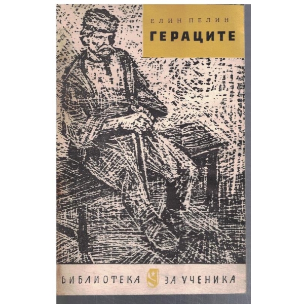 Гераците