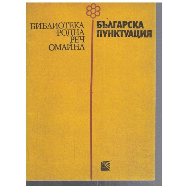 Българска пунктуация