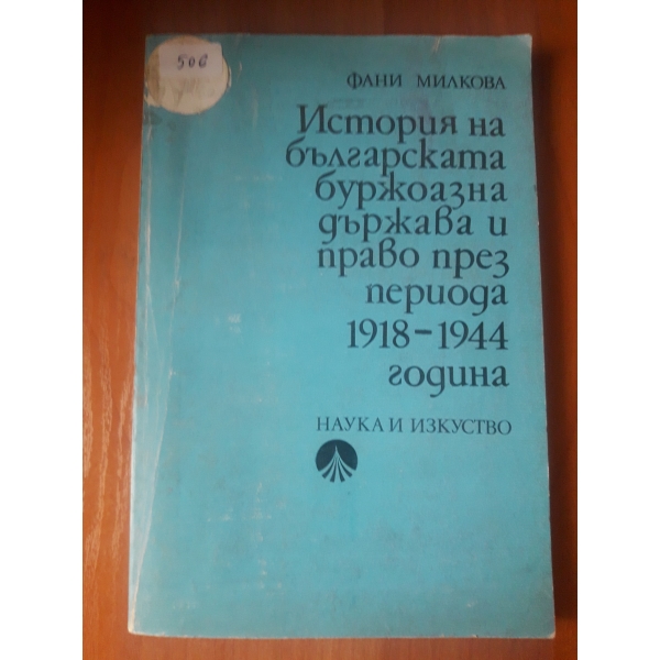История на българската буржоазна държава и право през периода 1918-1944 година