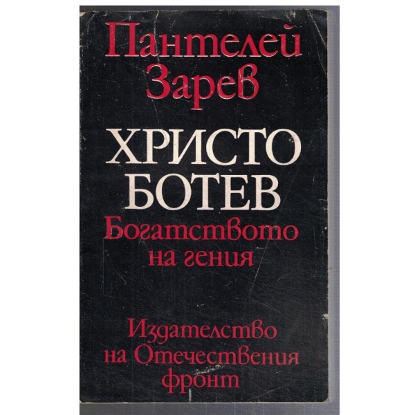 Христо Ботев - богатството на гения