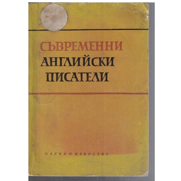 Съвременни английски писатели