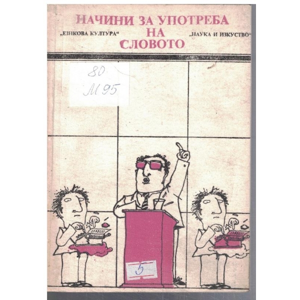 Начини за употреба на словото