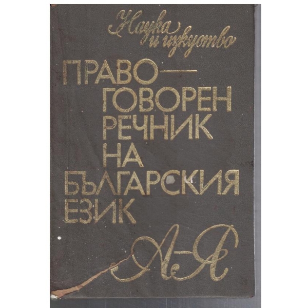 Правоговорен речник на българския език