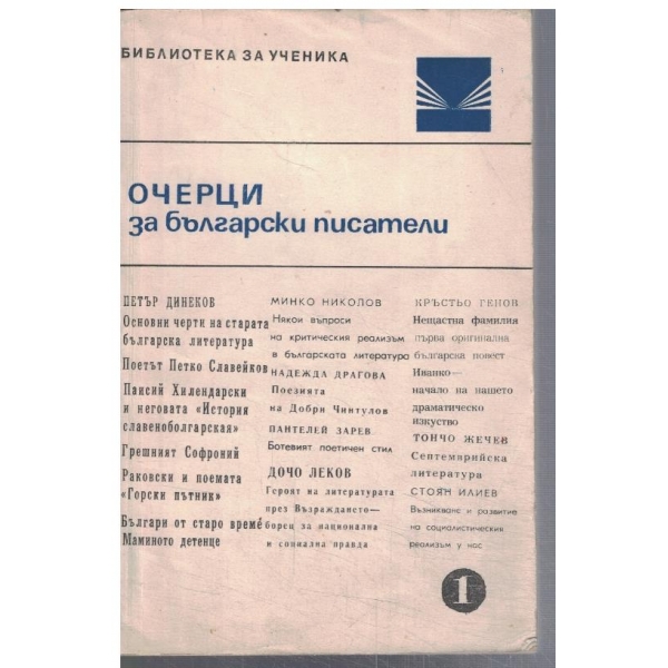Очерци за български писатели - част 1