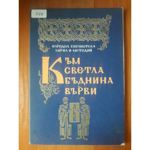 Към светла бъднина върви
