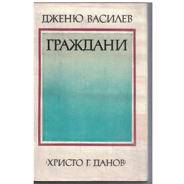 Граждани