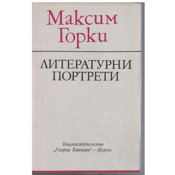 Литературни портрети