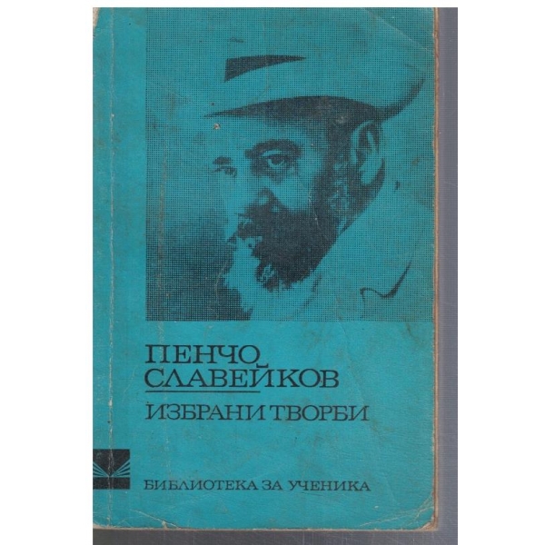 Избрани творби