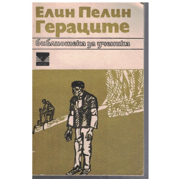 Гераците