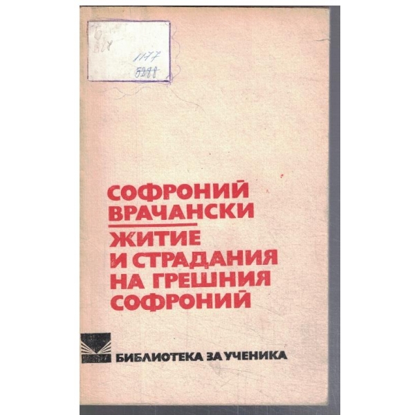 Житие и страдания на грешния Софроний