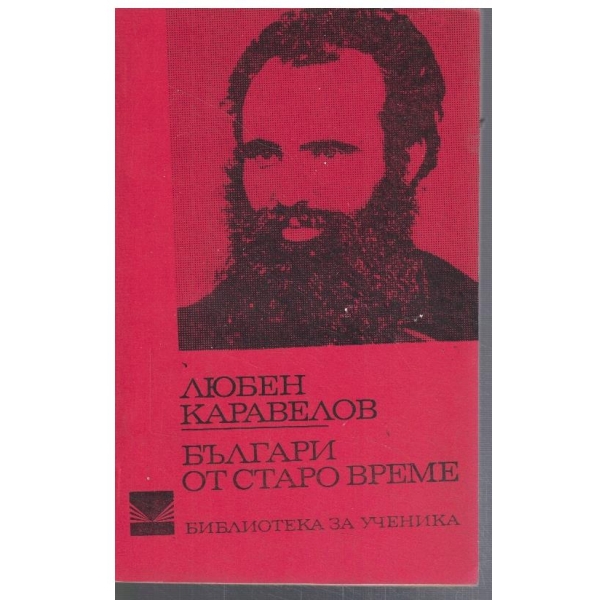 Българи от Старо време