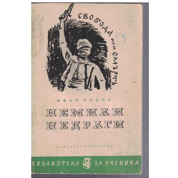 Немили-Недраги