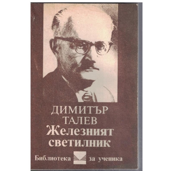 Железният светилник