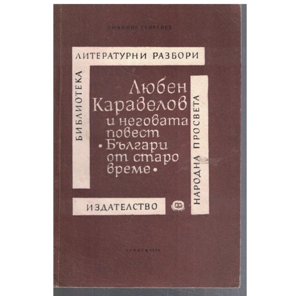 Любен Каравелов и неговата повест "Българи от старо време"