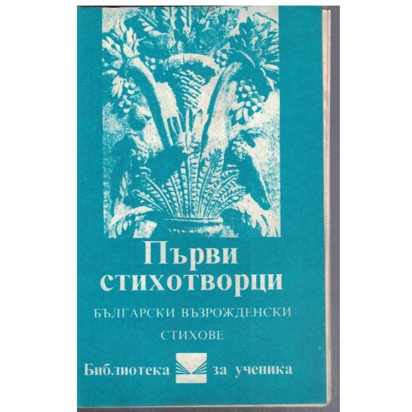 Първи стихотворци