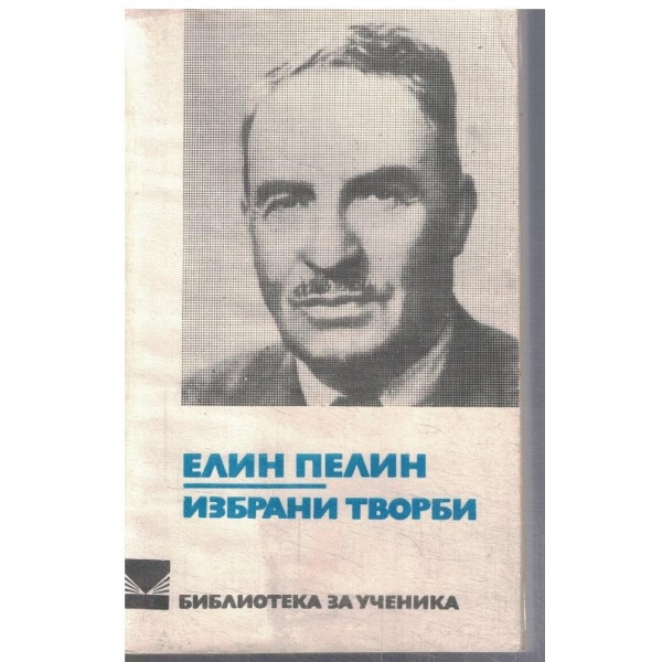 Избрани творби