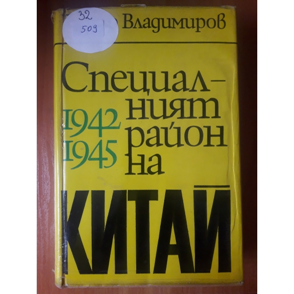 Специалният район на Китай