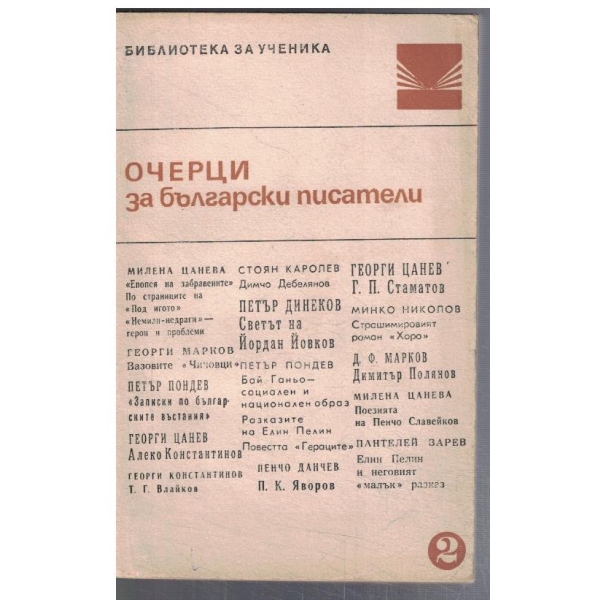 Очерци за български писатели - част 2