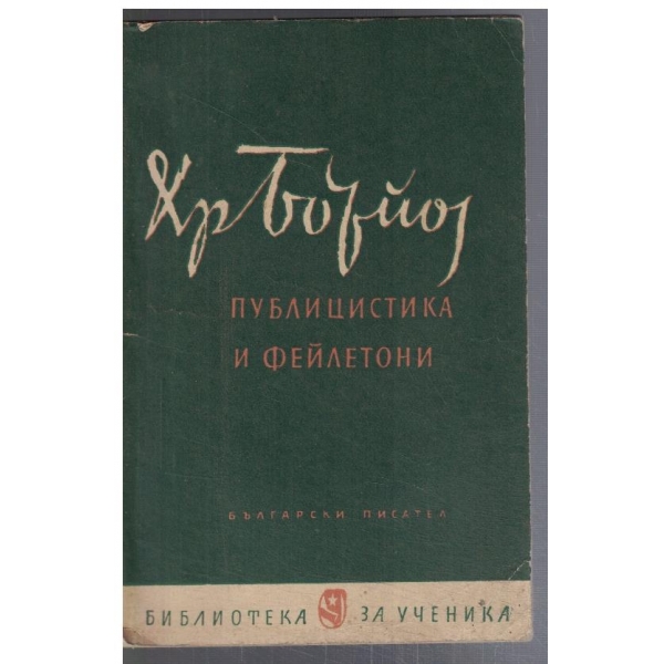 Публицистика и фейлетони