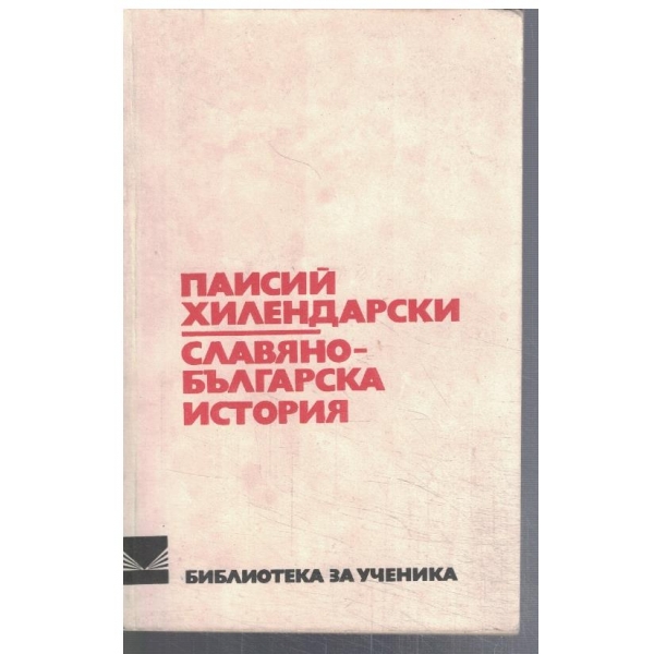 Славянобългарска история