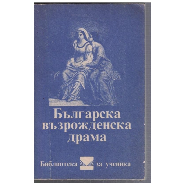 Българска Възрожденска драма