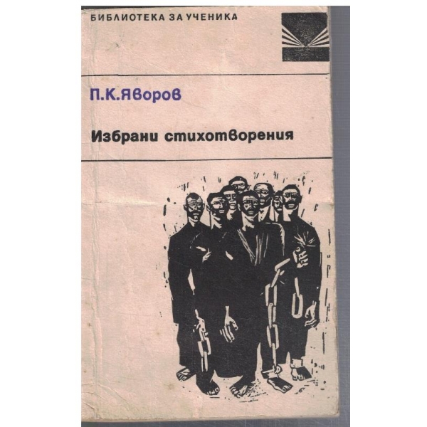 Избрани стихотворения