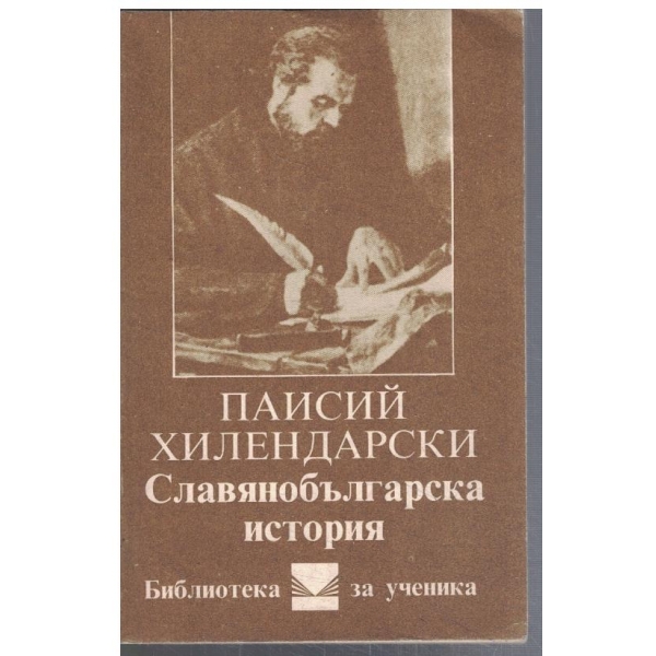 Славянобългарска история