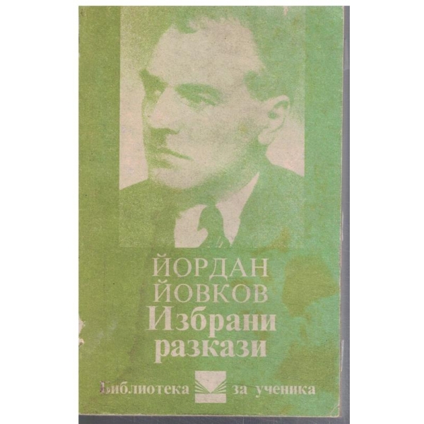 Избрани разкази