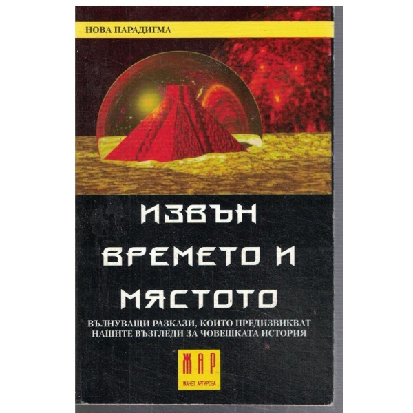 Извън времето и мястото
