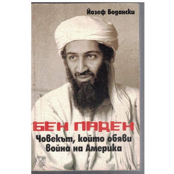 Бен Ладен - Човекът, който обяви война на Америка