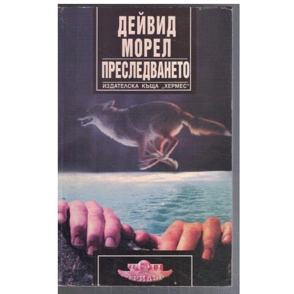 Преследването