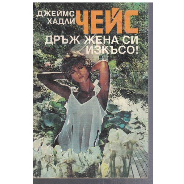 Дръж жена си изкъсо!