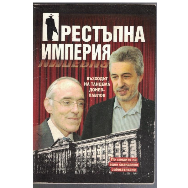 Престъпна империя - възходът на тандема Донев-Павлов
