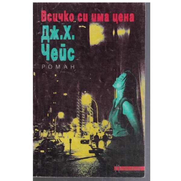 Всичко си има цена