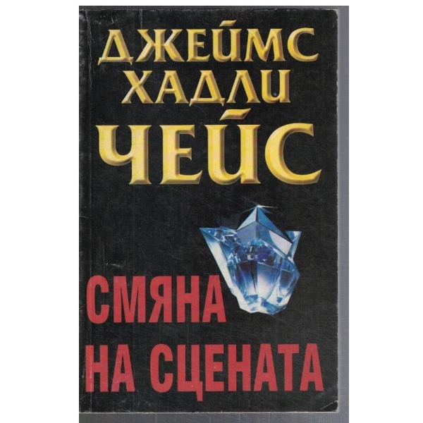 Смяна на сцената