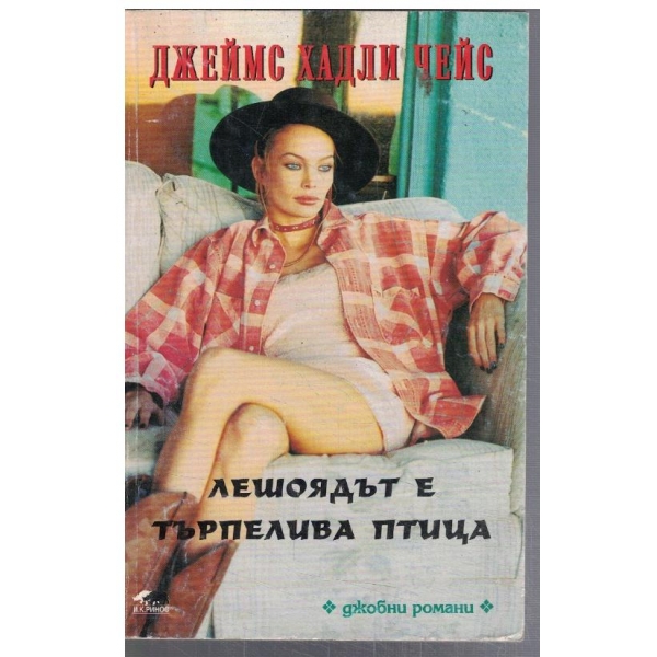 Лешоядът е търпелива птица