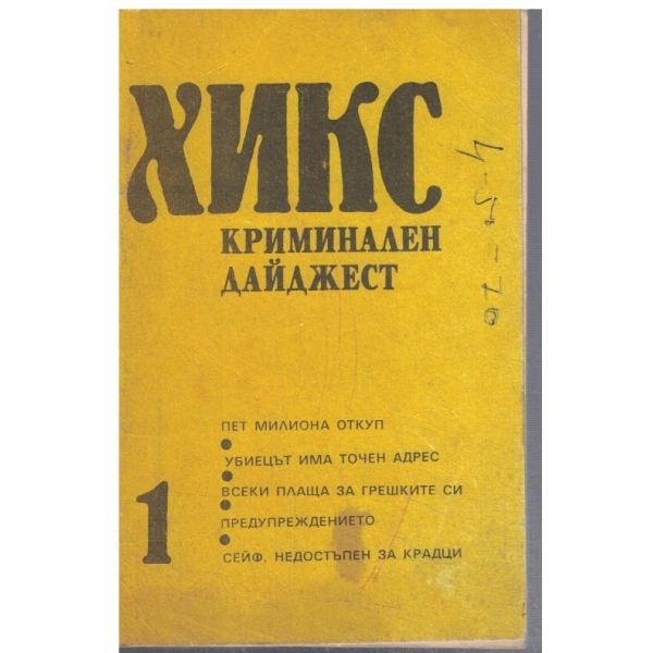 Хикс №1