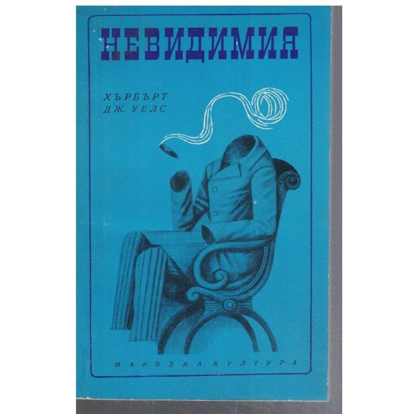 Невидимият
