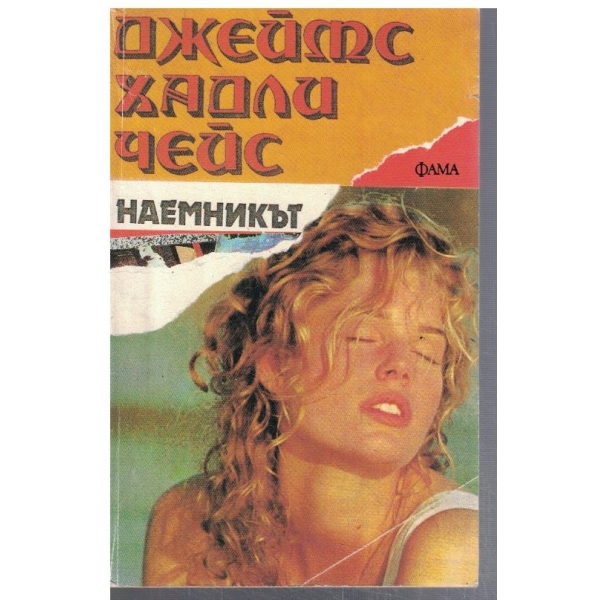 Наемникът