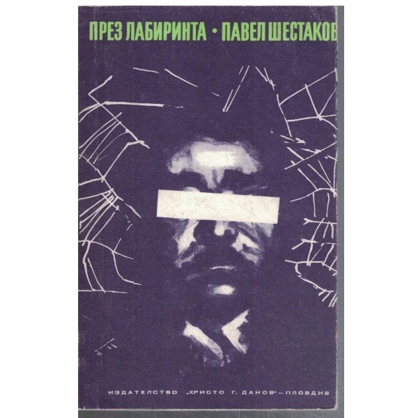 През лабиринта