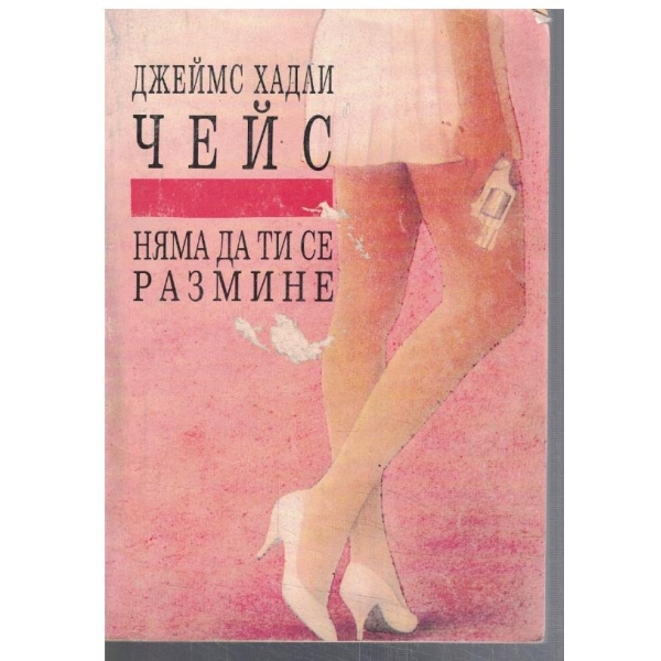 Няма да ти се размине
