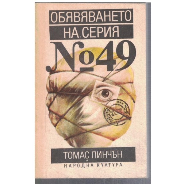 Обявяването на серия №49